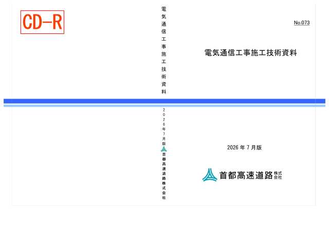 073 電気通信工事施工技術資料