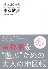 210　地上30mの東京散歩