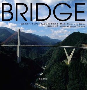 300　BRIDGE -風景をつくる橋