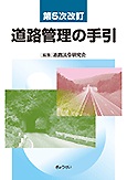 510　第５次改訂　道路管理の手引