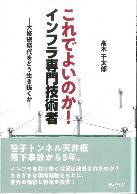 540　これでよいのか！インフラ専門技術者