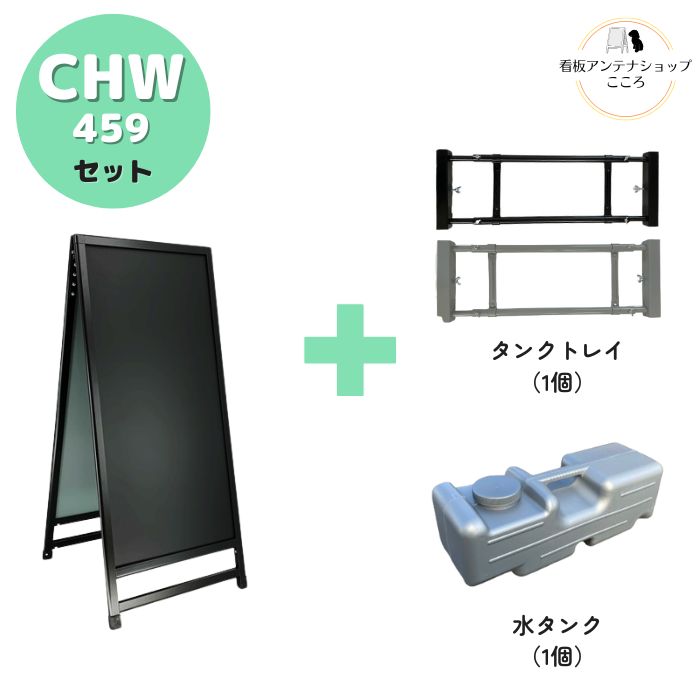 A型ブラックボード・タンクトレイ・水タンクの3点セット CHW-459 両面 ブラックorシルバー W450XH900mm タンクトレイ 水タンク