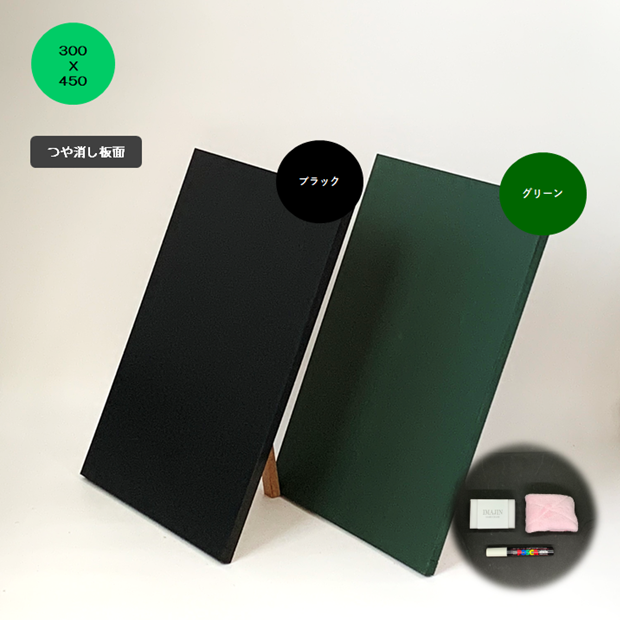 CK-345 木製ブラックボード300X450mm（ツヤ消しマット板面）　ブラックorグリーン 壁掛け/スタンド/飲食店・カフェ