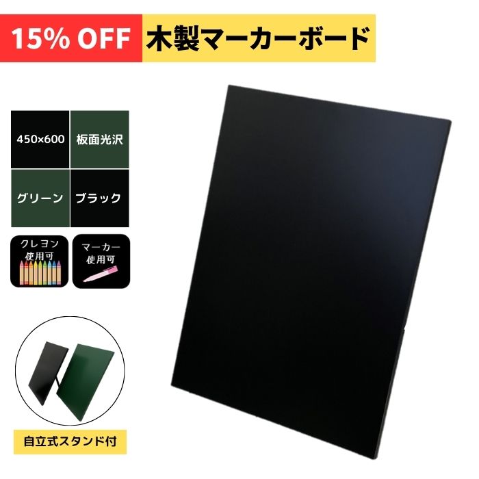 FM-456 木製マーカーボード450X600mm（光沢板面）　ブラックorグリーン 壁掛け/スタンド/飲食店・カフェ/耐水黒板