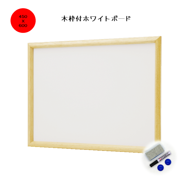 FWM-456　木枠付ホワイトボード450X600mm　無地/壁掛/スタンド/メニュー/販促