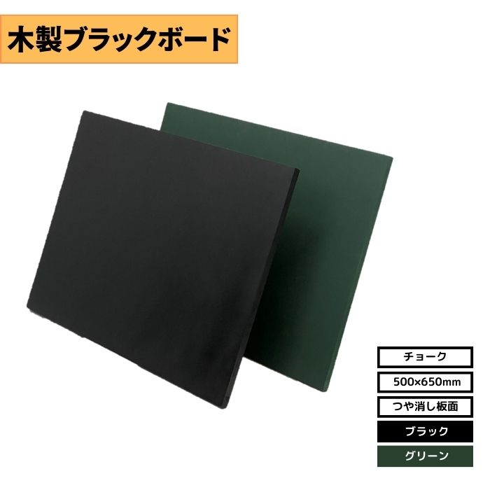 I-5GY 木製ブラックボード 500X650mm チョークボード ブラックorグリーン 壁掛け/スタンド/黒板/飲食店・カフェ・店舗