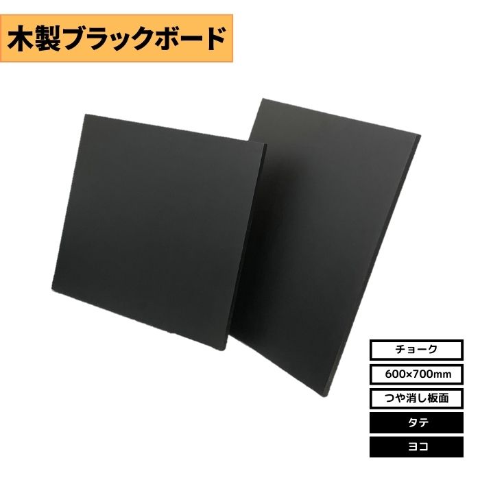 I-7G 木製ブラックボード 600X700mm チョークボード 縦or横 壁掛け/スタンド/黒板/飲食店・カフェ・店舗