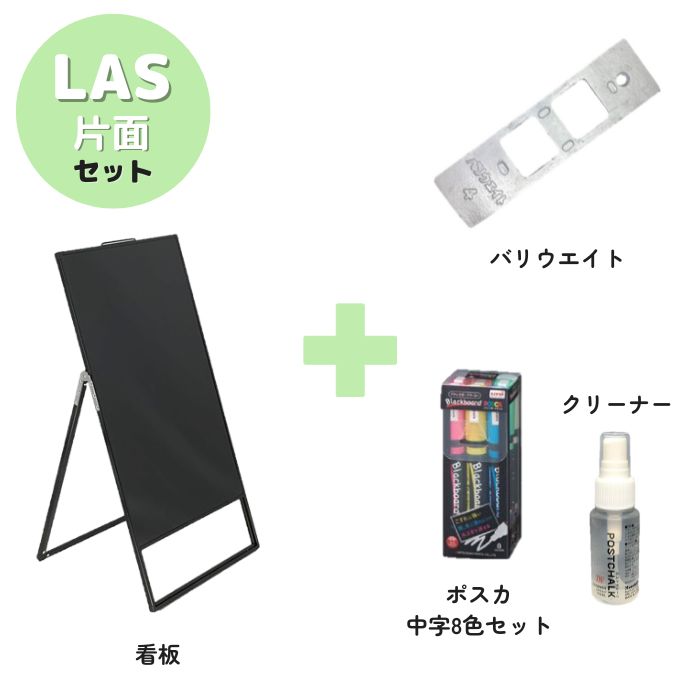 A型ブラックボード・バリウエイト・ポスカ・クリーナーの4点セット LAS-459 片面 ブラックorシルバー W450XH900mm バリウエイト ポスカ クリーナー