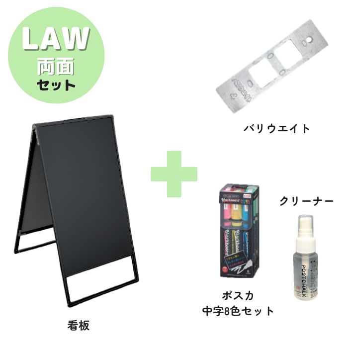 A型ブラックボード・バリウエイト・ポスカ・クリーナーの4点セット LAW-459 両面 ブラックorシルバー W450XH900mm バリウエイト ポスカ クリーナー