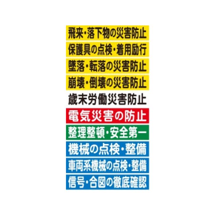 MG-001 安全スローガン標語 45X800mm マグネットシート 10枚組
