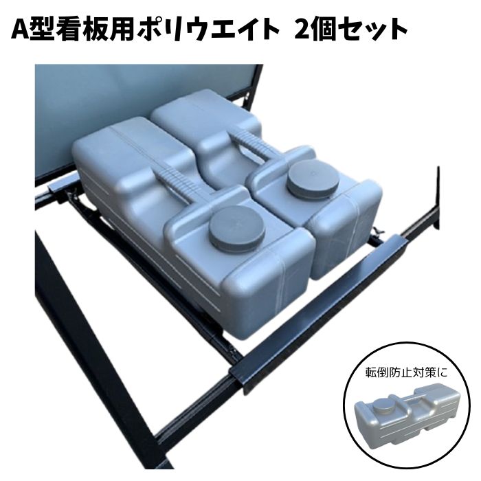 水タンク（看板用重石）ポリウェイト グレー/屋外/満水時10kg　2個セット