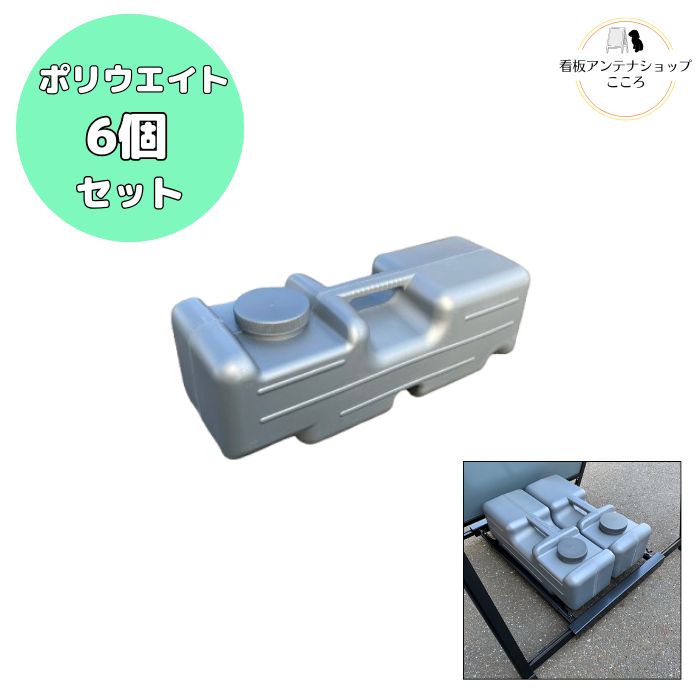 水タンク（看板用重石）6個セット /オプション/屋外/満水時10kg