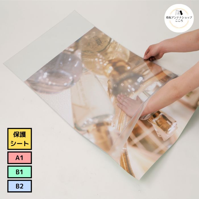 店舗用 ポスター用防水保護パックシート 保護シート オプション 屋外 A1 B1 B2 1枚 2枚