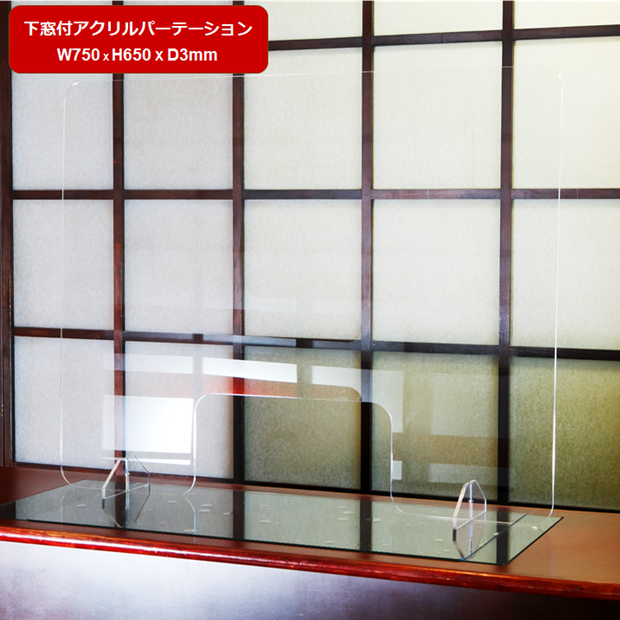 飛沫防止アクリルパーテーション750X600X3mm スタンドタイプ 下窓付 TM-0443