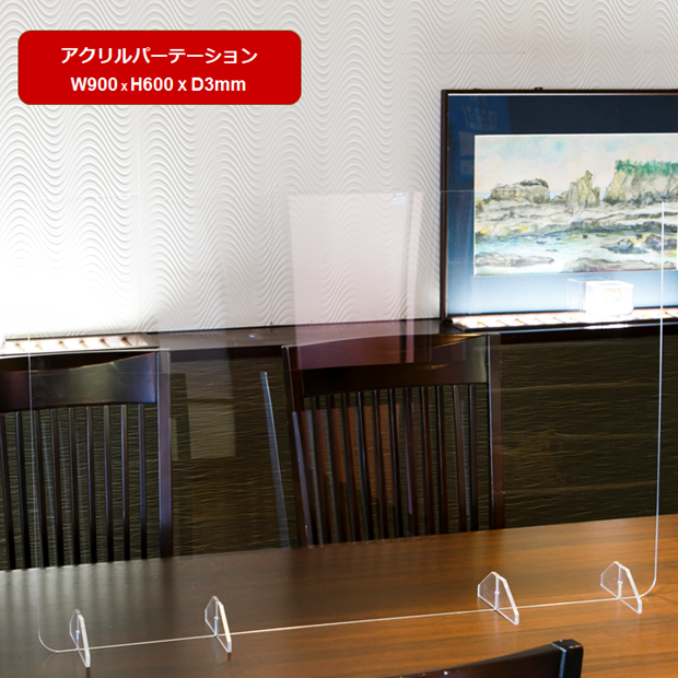 飛沫防止アクリルパーテーション900X600X3mm スタンドタイプ 窓無し TM-0442