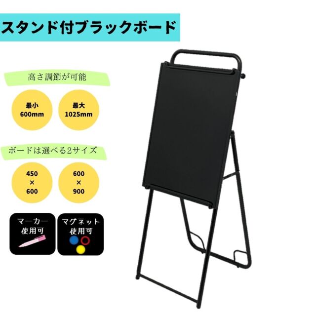 高さ調節・ボードサイズの選択が可能なスタンド付ブラックボード