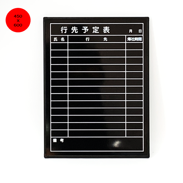 行先予定表　F-5W ブラックボード450X600mm 縦型吊金具付（光沢板面）/スケジュール/オフィス/バックヤード