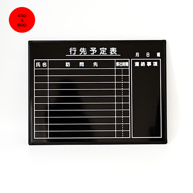 行先予定表　F-9W ブラックボード450X600mm 横型吊金具付（光沢板面）/スケジュール/オフィス/バックヤード