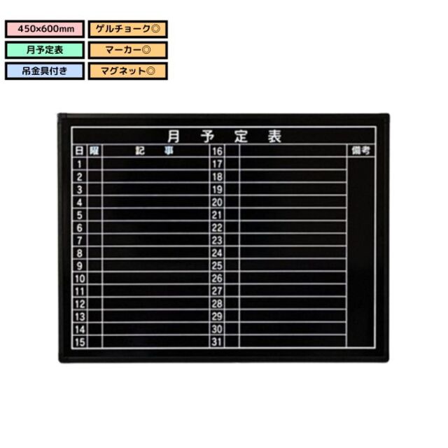 月間予定表 E-1W E-2W E-6W ブラックボード アルミフレーム 450×600mm 縦型 横型 光沢板面 吊り金具付