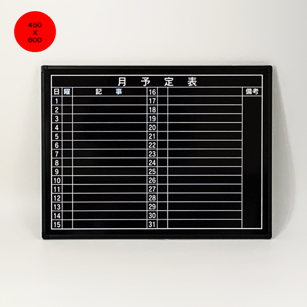 月間予定表　E-6W ブラックボード450X600mm 横型吊金具付/光沢板面/スケジュール/オフィス/アミューズメント/バックヤード