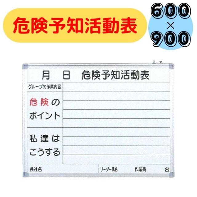 送料無料】危険予知活動表 ボード KY よこ型 ホワイトボード アルミ