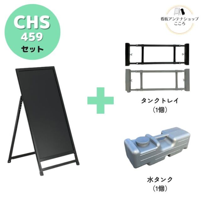 A型ブラックボード・タンクトレイ・水タンクの3点セット CHS-459 片面 ブラックorシルバー W450XH900mm タンクトレイ 水タンク