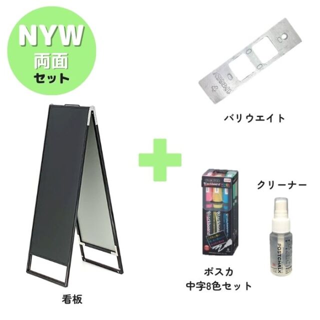 A型ブラックボード・バリウエイト・ポスカ・クリーナーの4点セット NYW-BK/WH 両面 ブラックorホワイト 350×900mm バリウエイト ポスカ クリーナー