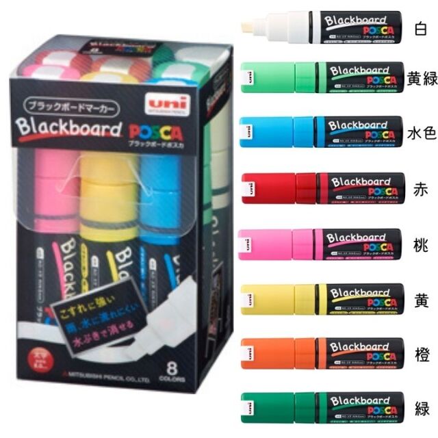 水ぶきで消せる】三菱鉛筆 ブラックボードマーカー ポスカ 8色セット