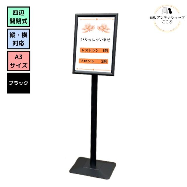 【使い道豊富なスタンド看板】SCS-B-A3 店舗用 屋外用 案内スタンド看板 1本脚 表面カバー付 ブラック