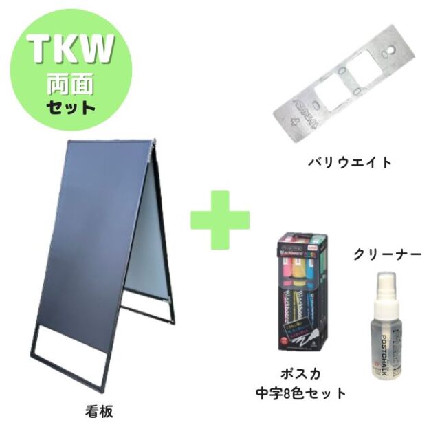 A型ブラックボード・バリウエイト・ポスカ・クリーナーの4点セット TKW-BK/SV 両面 ブラックorシルバー W450XH1030mm バリウエイト ポスカ クリーナー