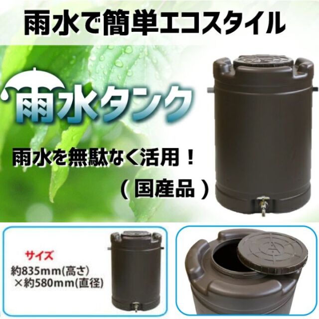 【メーカー直送品】ブラウン 容量約200リットル(実質約185L) 貯水タンク 国産 雨水タンク 家庭用 水タンク おすすめ 園芸 簡単 家庭菜園 洗車 節約 手洗い 農業 水やり ガーデニング 安全興業 学校 防災 プラスチック 蛇口 エコ 日本製 節水 リニューアル商品