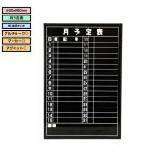 月間予定表 E-1WL E-7W ブラックボード アルミフレーム 600×900mm 縦型 横型 光沢板面 吊り金具付