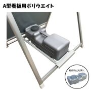 水タンク（看板用重石）/オプション/屋外/満水時10kg