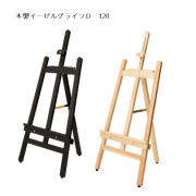 SEG-120  木製イーゼル グラインD 120 ブラックorナチュラル/スライド調整/スタンド/屋内【大型配送】