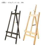 SEG-140  木製イーゼル グラインD 140 ブラックorナチュラル/スライド調整/スタンド/屋内【大型配送】