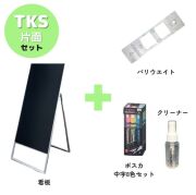 A型ブラックボード・バリウエイト・ポスカ・クリーナーの4点セット TKS-BK/SV 片面 ブラックorシルバー W450XH1030mm バリウエイト ポスカ クリーナー