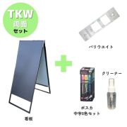 A型ブラックボード・バリウエイト・ポスカ・クリーナーの4点セット TKW-BK/SV 両面 ブラックorシルバー W450XH1030mm バリウエイト ポスカ クリーナー