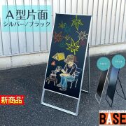 ＴＫＳ-ＢＫＳＶ 片面 シルバー or ブラック ４５０Ｘ９００ｍｍ 屋外対応 軽量で丈夫なアルミフレームのブラックボード Ａ型ブラックボード