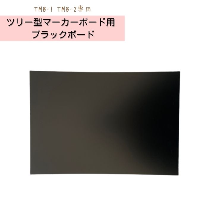 【交換用ブラックボード】TMB-1&TMB-2専用 ７枚セット