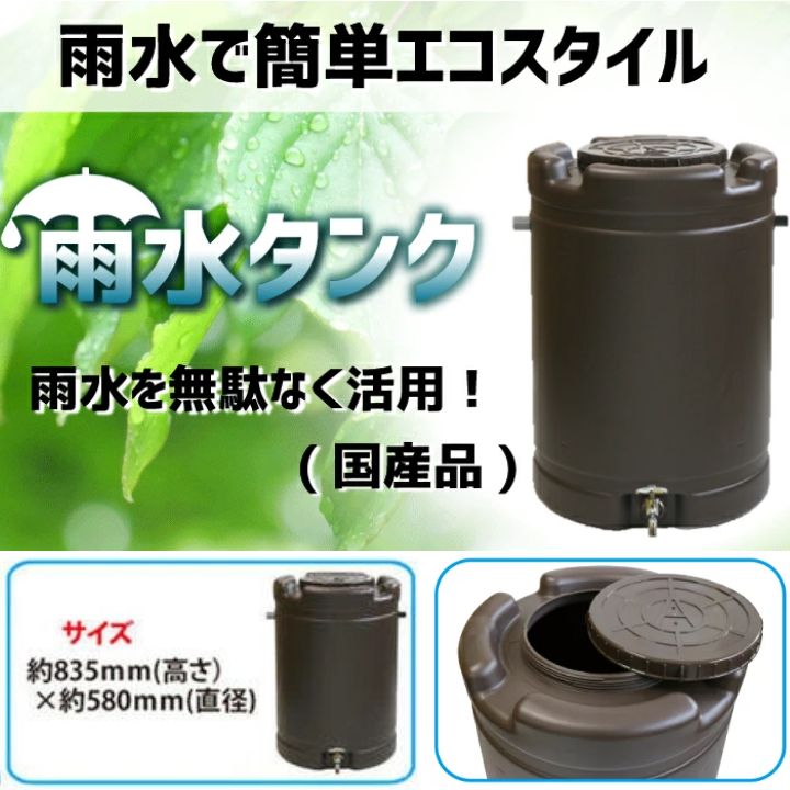 【メーカー直送品】ブラウン 容量約200リットル(実質約185L) 貯水タンク 国産 雨水タンク 家庭用 水タンク おすすめ 園芸 簡単 家庭菜園 洗車 節約 手洗い 農業 水やり ガーデニング 安全興業 学校 防災 プラスチック 蛇口 エコ 日本製 節水 リニューアル商品