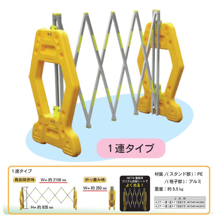 【折りたたみバリケード】ＡＺゲート黄色　反射シート付き 1連タイプ アルミゲート 進入禁止 移動式 折りたたみ 柵 伸縮 駐車場 駐車禁止 門 ガーデニング 学校 現場　ジャバラ 自立式 イエロー 防犯 プラスチック フェンス 自宅 庭