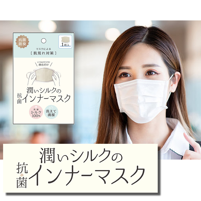 【12月14日まで40%OFF】潤いシルクの抗菌防臭インナーマスク【いつものマスクに挟むだけ】