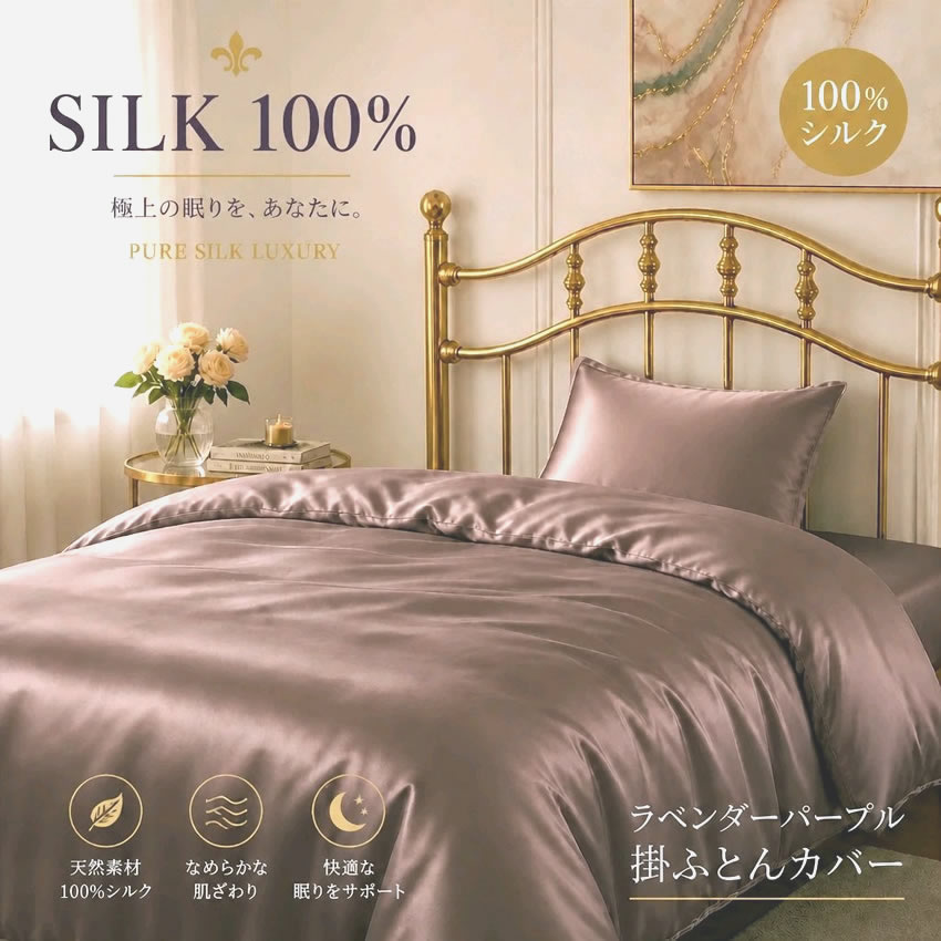 【爆得企画11弾】正絹19匁シルク100％掛ふとんカバーシングル【ラベンダーパープル】限定5枚【絹羽二重掛カバー】極上の肌触り至福の眠り