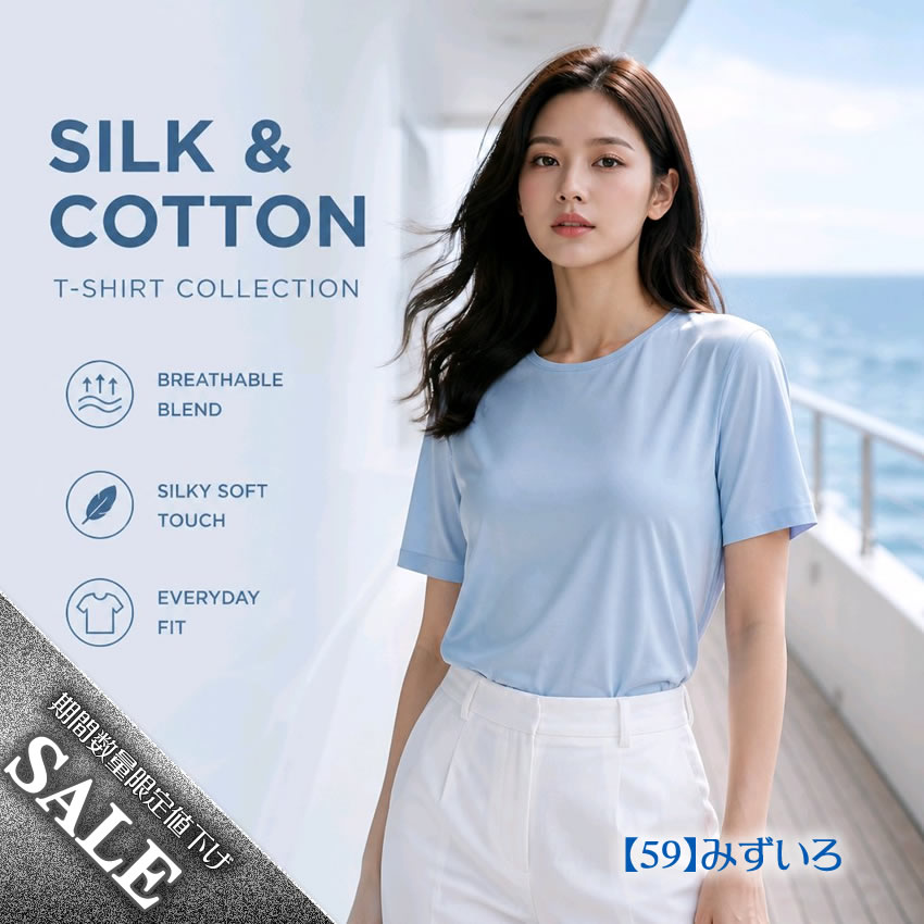 【爆得第5弾夏祭・緊急値下げ半額以下】TシャツはSILK＆コットン★半袖Tシャツ【透け感が少なくて丈夫】シルク70％コットン30％【黄金比率】【数量限定半額以下】