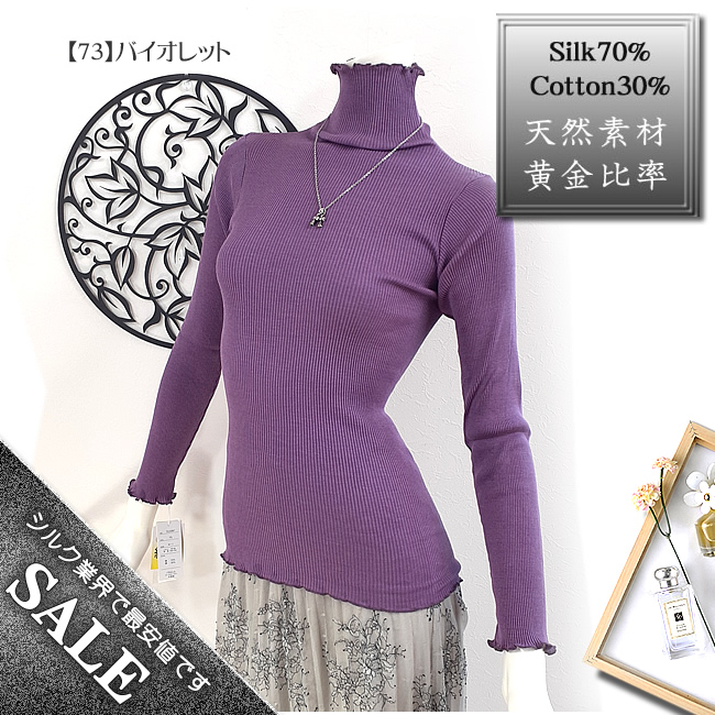 着痩せなシルエット【50%OFF】シルク70％コットン30％リブ織ハイネックカットソー【黄金比率】やさしく体にフィット【5カラー】