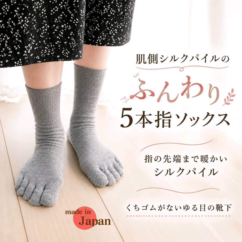 魅惑のプライス【半額以下】■お肌側シルクパイル100％のあたたか５本指靴下【指の先まで暖かおやすみ5本指靴下にも】口ゴムなしでゆる目な履き口