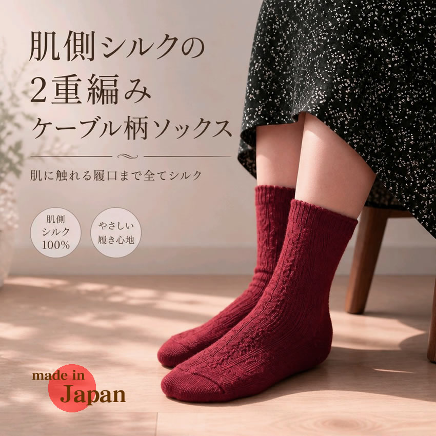 レッド新入荷【最終価格49％OFF】肌側シルクの２重編ケーブル柄ソックス【厚地で超あったかぬくぬく】重ね履きにも冷え取り優等生