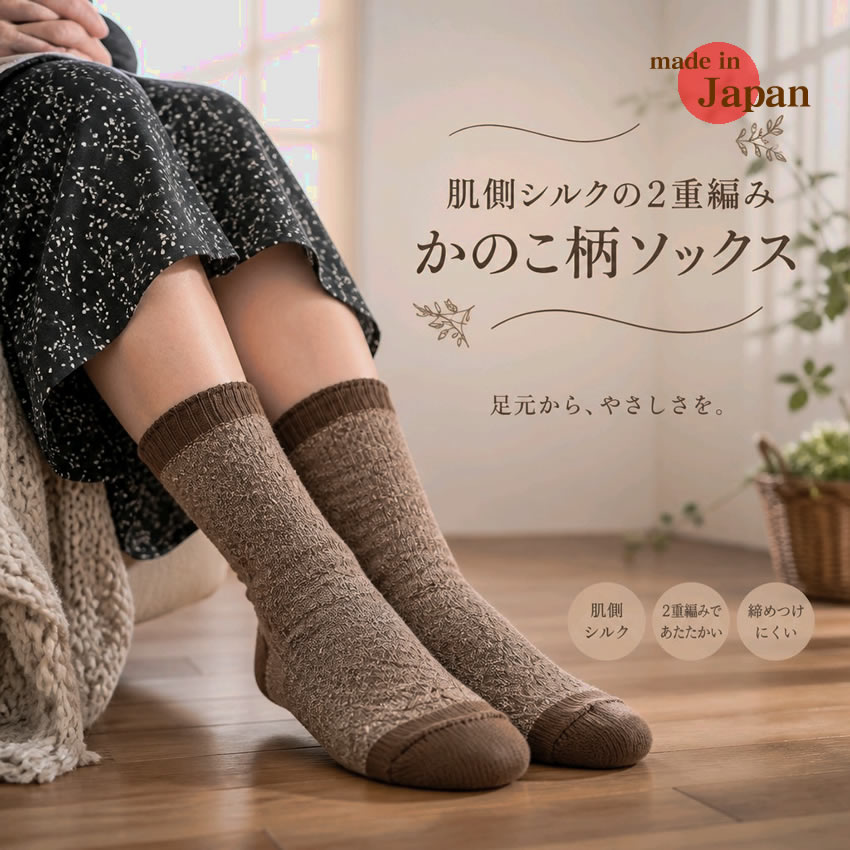 【半額以下55％OFF】肌側シルクの２重編かのこ柄ソックス【厚地で超あったかぬくぬく】５本指との重ね履きにも冷え取り達人