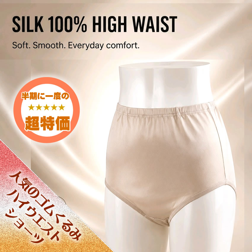 ゴムくるみ仕様【お肌にはシルクだけが触れる】シルクハイウエストショーツ 【半期に一度の59%OFF】■冷え取りシンプルタイプ腰周りやさしくすっぽり