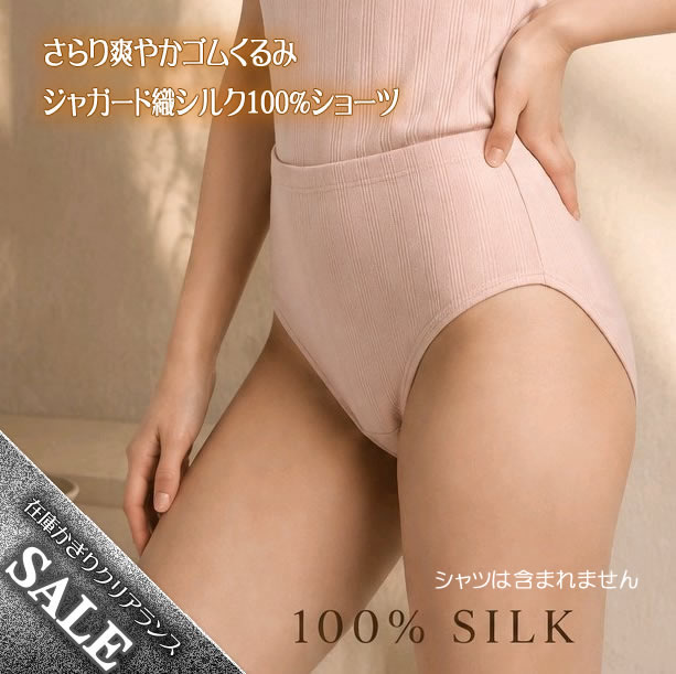 【爆得企画9弾】ジャガード織で通気性で爽やか【お肌にはシルクだけが触れる】シルクショーツ・ゴムくるみタイプ【アウトレット価格】数量限定【限定50枚】